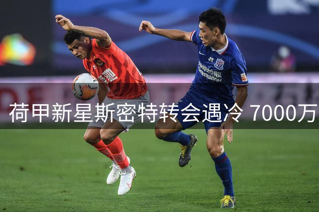 荷甲新星斯密特转会遇冷 7000万标价吓退欧洲豪门